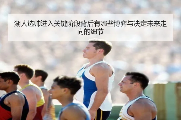 湖人选帅进入关键阶段背后有哪些博弈与决定未来走向的细节